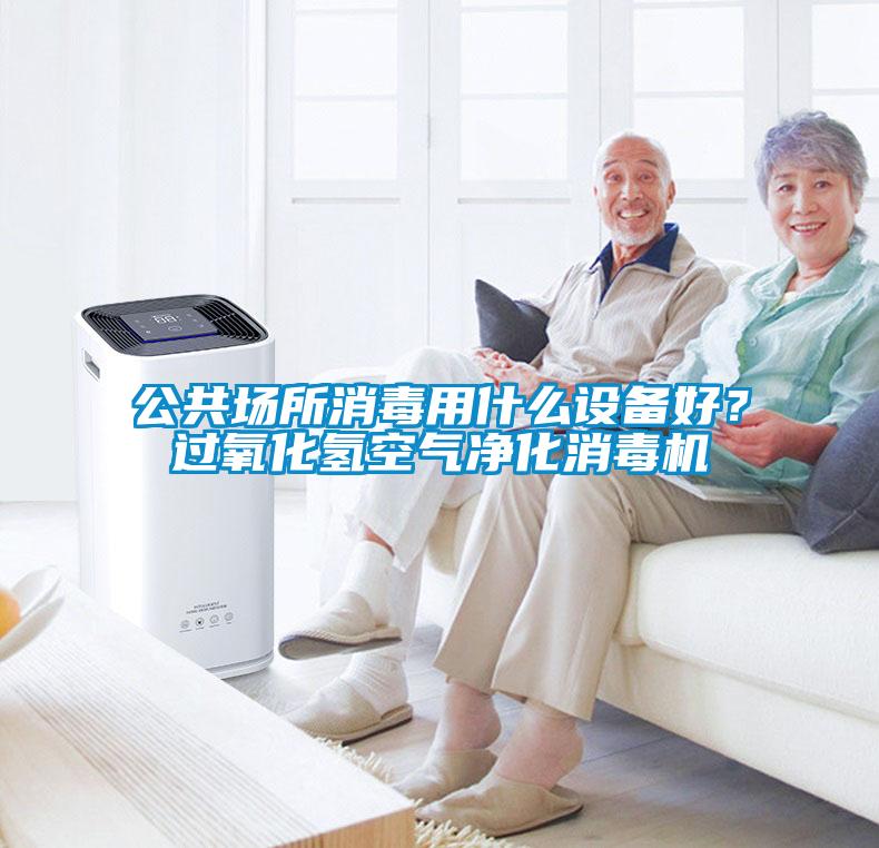 公共場(chǎng)所消毒用什么設(shè)備好？過(guò)氧化氫空氣凈化消毒機(jī)