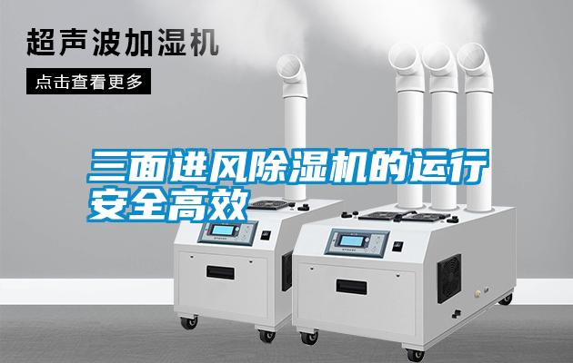 三面進(jìn)風(fēng)除濕機(jī)的運(yùn)行安全高效