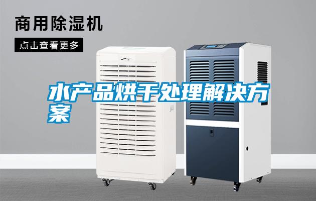 水產(chǎn)品烘干處理解決方案