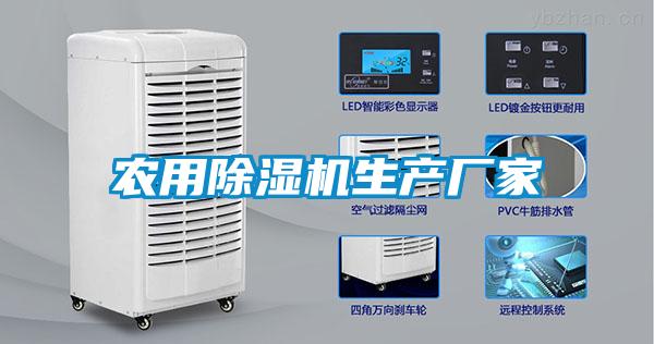 農(nóng)用除濕機生產(chǎn)廠家