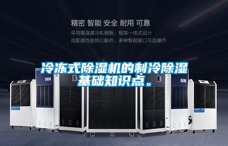 冷凍式除濕機的制冷除濕基礎(chǔ)知識點。