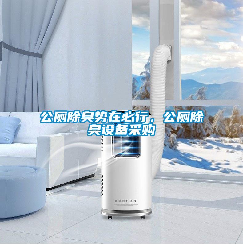 公廁除臭勢(shì)在必行，公廁除臭設(shè)備采購(gòu)