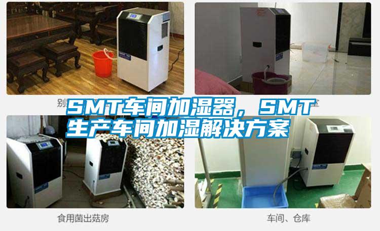 SMT車間加濕器，SMT生產(chǎn)車間加濕解決方案