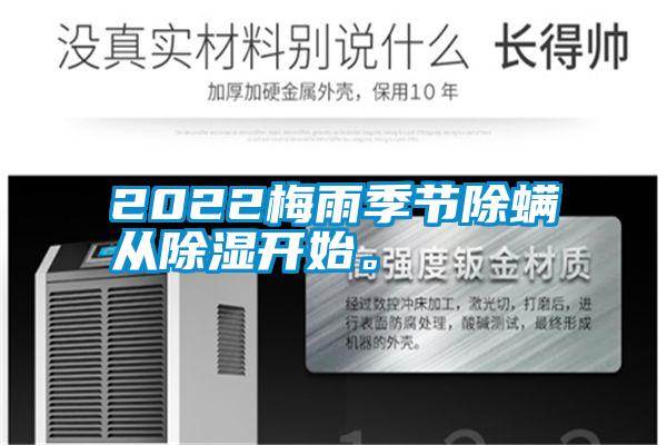 2022梅雨季節(jié)除螨從除濕開(kāi)始。