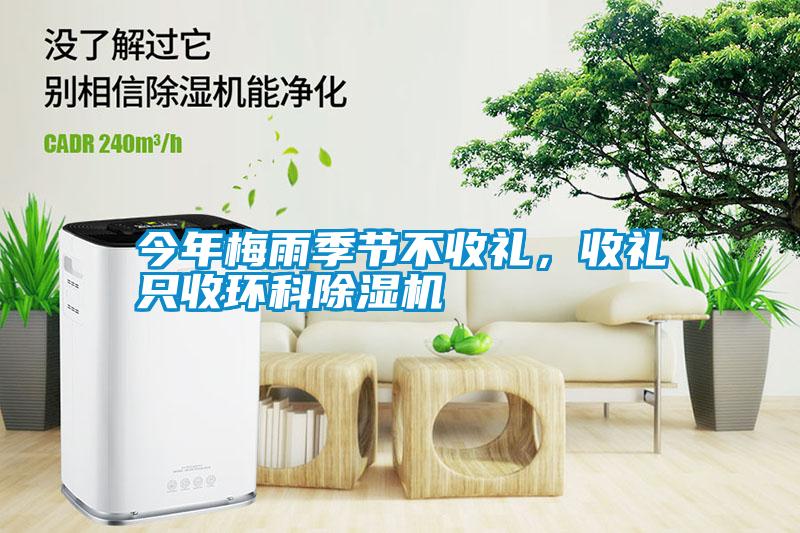 今年梅雨季節(jié)不收禮，收禮只收環(huán)科除濕機