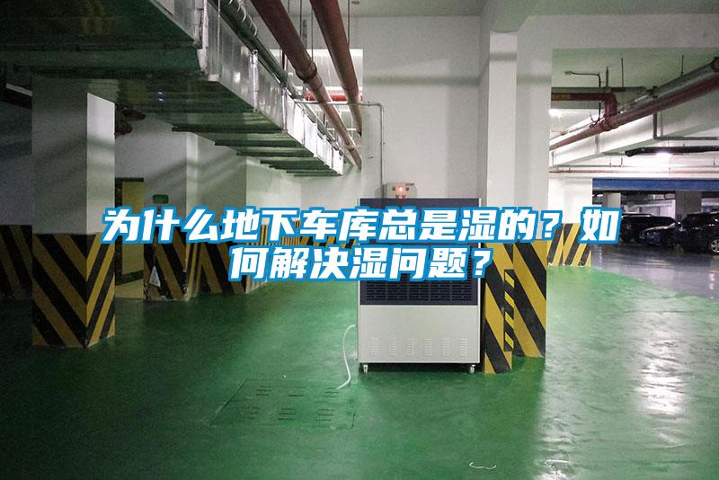 為什么地下車庫總是濕的？如何解決濕問題？