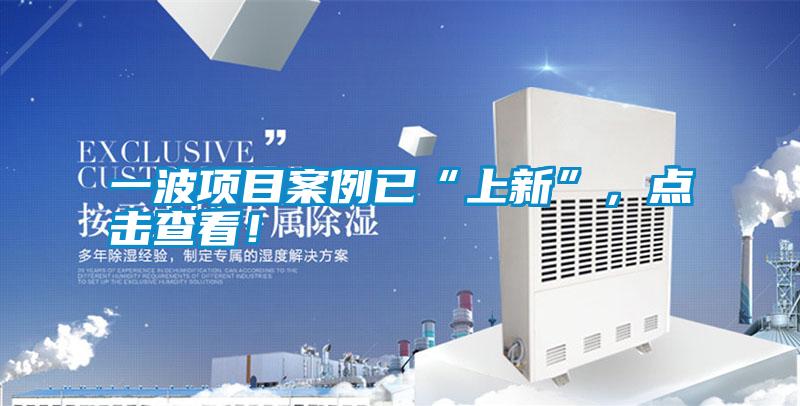 一波項(xiàng)目案例已“上新”，點(diǎn)擊查看！