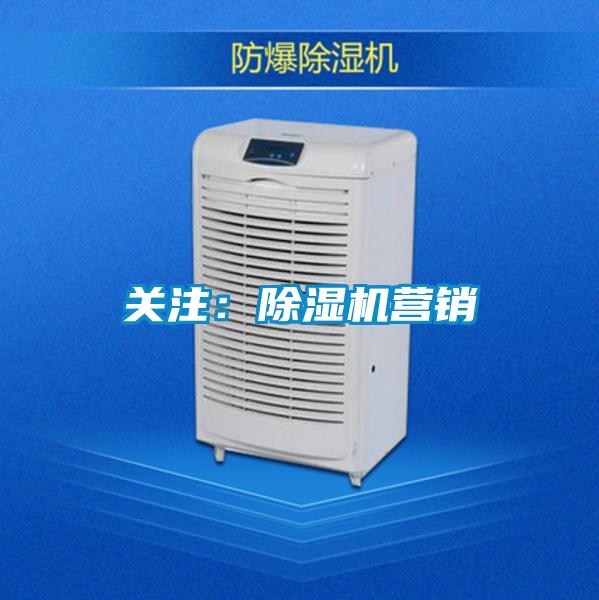 關(guān)注：除濕機營銷