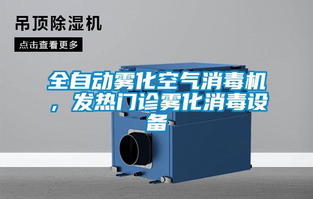 全自動霧化空氣消毒機，發(fā)熱門診霧化消毒設(shè)備