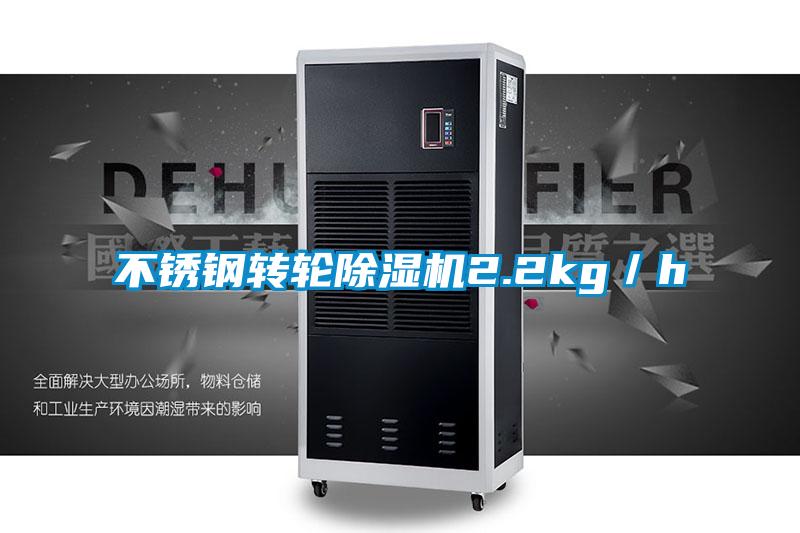 不銹鋼轉(zhuǎn)輪除濕機(jī)2.2kg／h