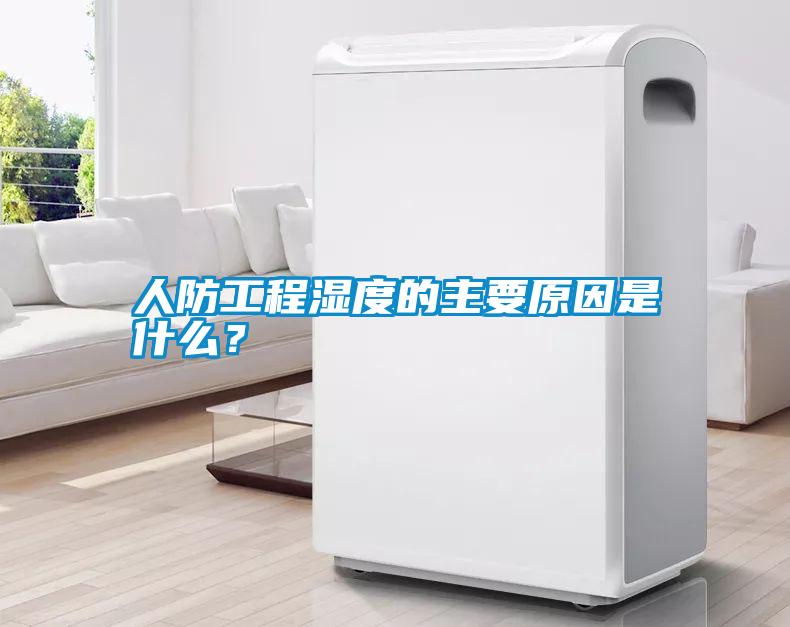人防工程濕度的主要原因是什么？