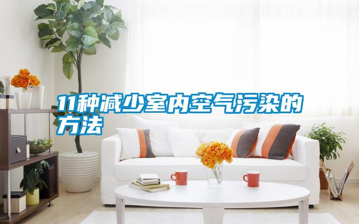 11種減少室內(nèi)空氣污染的方法