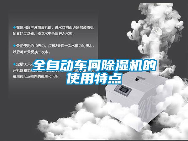 全自動(dòng)車間除濕機(jī)的使用特點(diǎn)