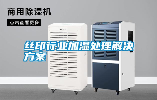 絲印行業(yè)加濕處理解決方案
