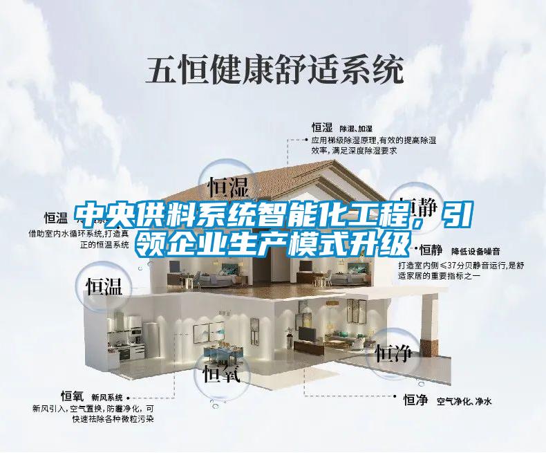 中央供料系統(tǒng)智能化工程，引領(lǐng)企業(yè)生產(chǎn)模式升級(jí)