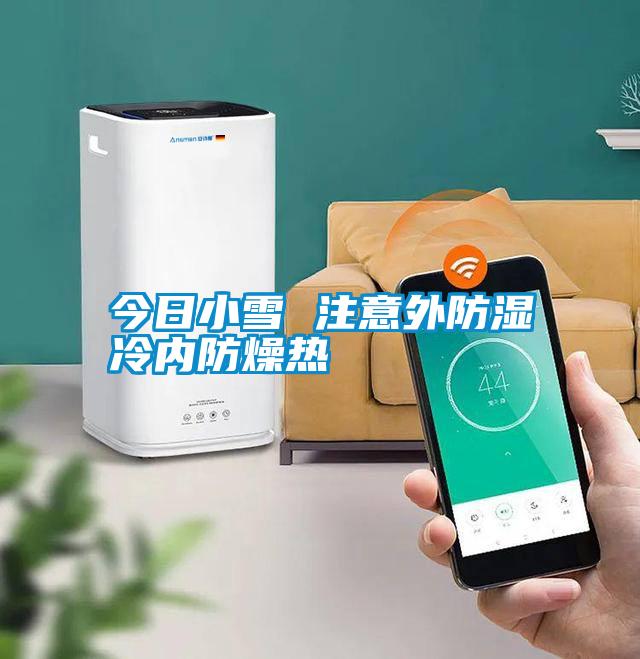 今日小雪 注意外防濕冷內(nèi)防燥熱