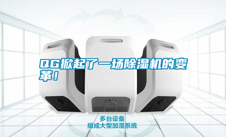 QG掀起了一場(chǎng)除濕機(jī)的變革！