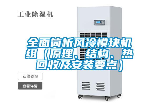 全面簡析風(fēng)冷模塊機(jī)組（原理、結(jié)構(gòu)、熱回收及安裝要點(diǎn)）