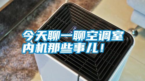 今天聊一聊空調(diào)室內(nèi)機(jī)那些事兒!