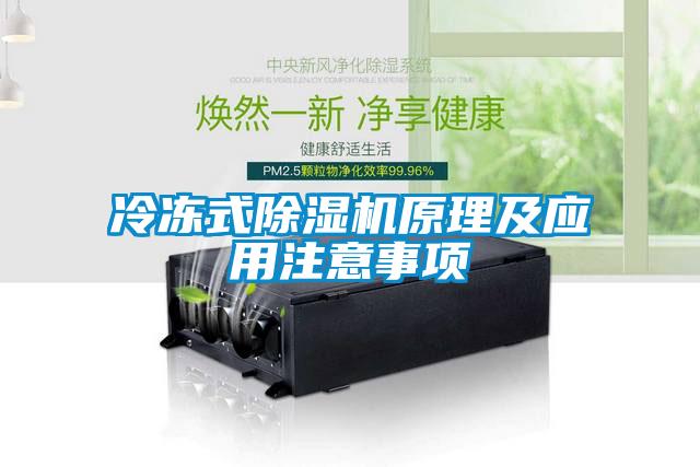 冷凍式除濕機原理及應用注意事項
