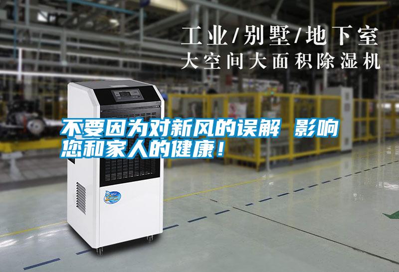 不要因?yàn)閷?duì)新風(fēng)的誤解 影響您和家人的健康！