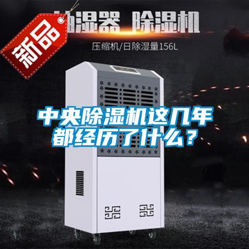 中央除濕機(jī)這幾年都經(jīng)歷了什么？