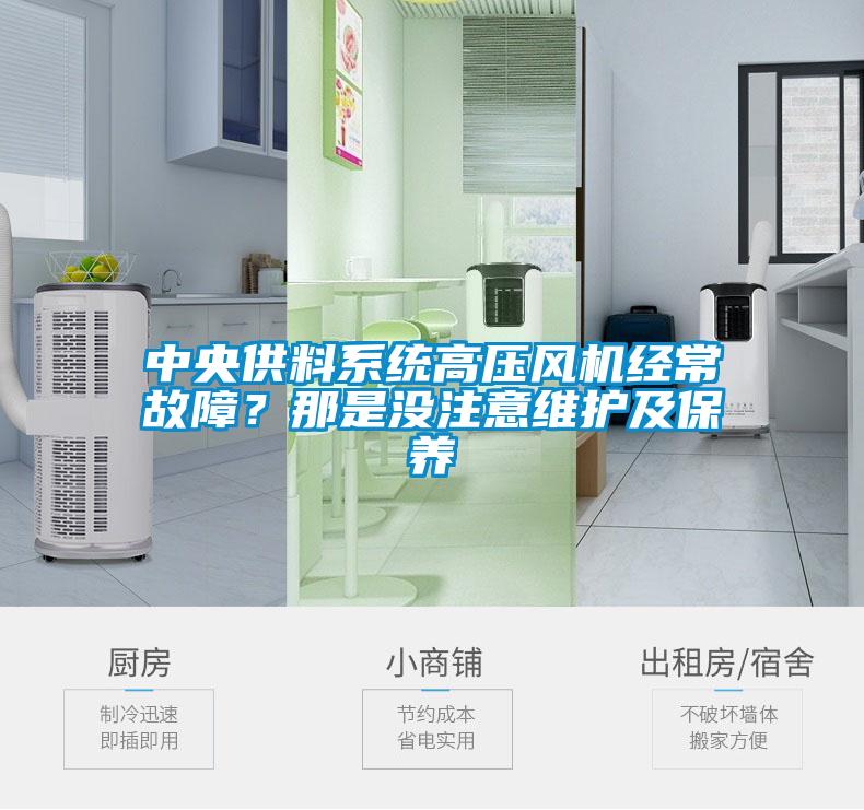 中央供料系統(tǒng)高壓風(fēng)機(jī)經(jīng)常故障？那是沒注意維護(hù)及保養(yǎng)