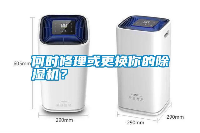 何時修理或更換你的除濕機(jī)？