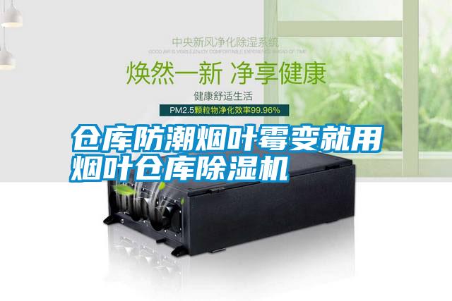 倉(cāng)庫(kù)防潮煙葉霉變就用煙葉倉(cāng)庫(kù)除濕機(jī)