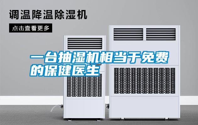 一臺抽濕機相當(dāng)于免費的保健醫(yī)生