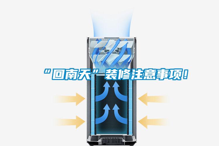“回南天”裝修注意事項(xiàng)！