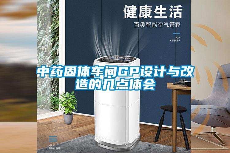 中藥固體車間GP設(shè)計(jì)與改造的幾點(diǎn)體會