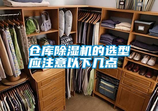 倉(cāng)庫(kù)除濕機(jī)的選型應(yīng)注意以下幾點(diǎn)