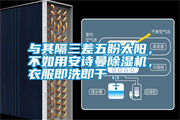 與其隔三差五盼太陽(yáng)，不如用安詩(shī)曼除濕機(jī)，衣服即洗即干