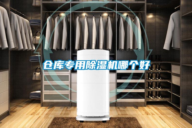 倉庫專用除濕機(jī)哪個(gè)好