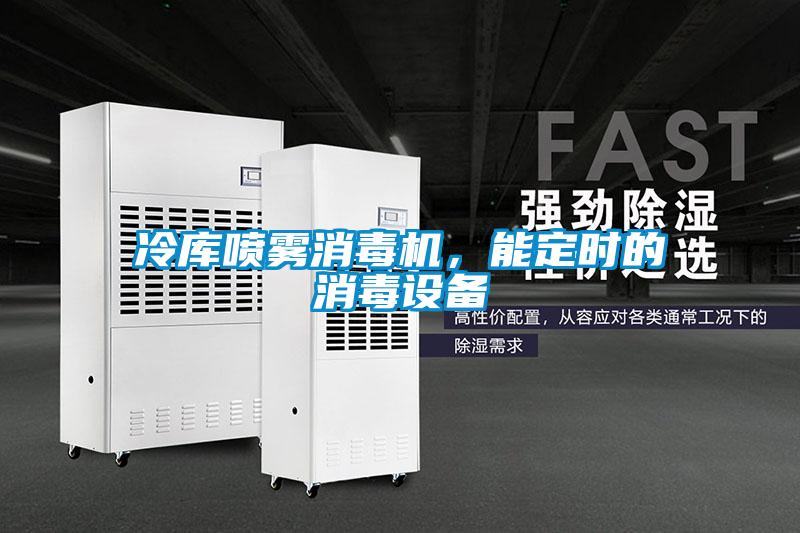 冷庫(kù)噴霧消毒機(jī)，能定時(shí)的消毒設(shè)備