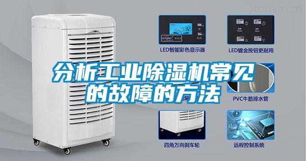 分析工業(yè)除濕機常見的故障的方法
