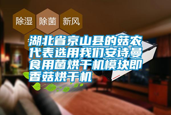 湖北省京山縣的菇農(nóng)代表選用我們安詩曼食用菌烘干機(jī)模塊即香菇烘干機(jī)