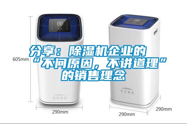 分享：除濕機(jī)企業(yè)的“不問(wèn)原因，不講道理”的銷(xiāo)售理念