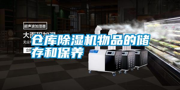 倉庫除濕機(jī)物品的儲(chǔ)存和保養(yǎng)
