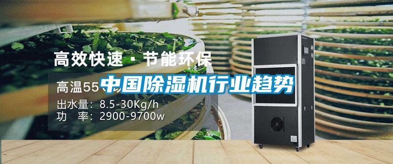 中國除濕機行業(yè)趨勢