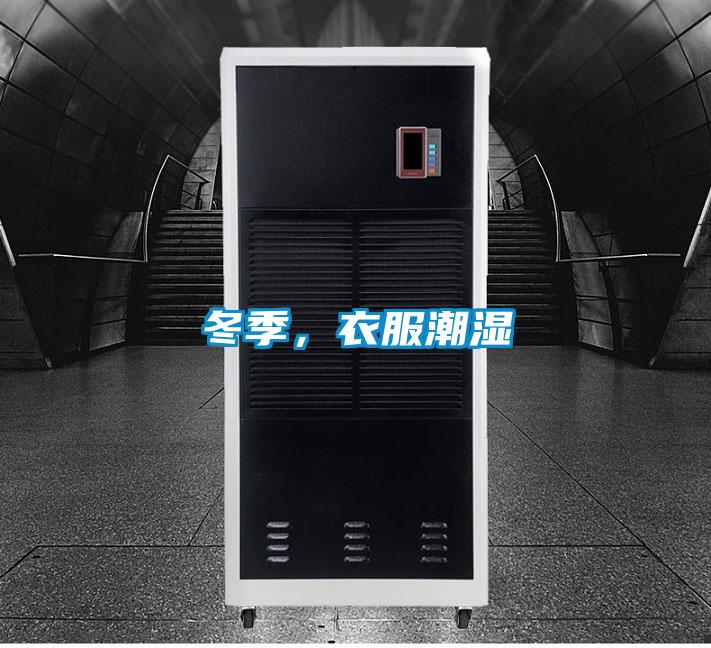 冬季，衣服潮濕