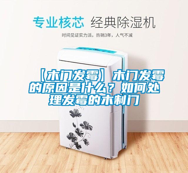 【木門發(fā)霉】木門發(fā)霉的原因是什么？如何處理發(fā)霉的木制門