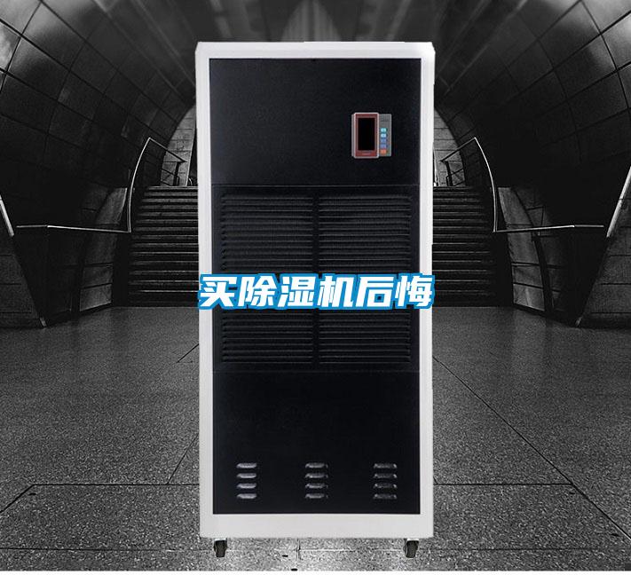 買除濕機后悔
