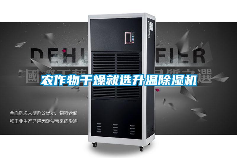 農作物干燥就選升溫除濕機