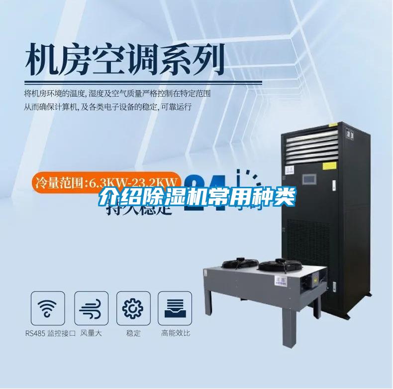 介紹除濕機(jī)常用種類