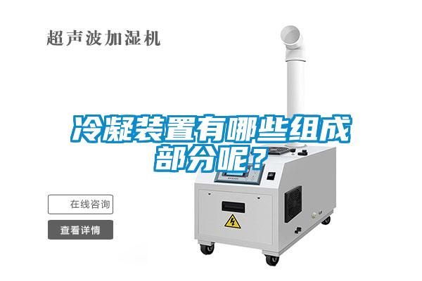 冷凝裝置有哪些組成部分呢？
