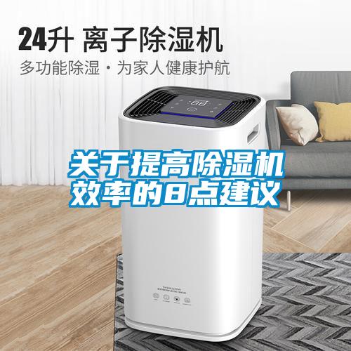 關(guān)于提高除濕機效率的8點建議