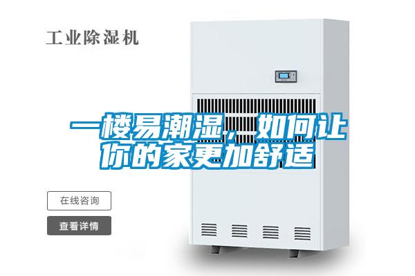 一樓易潮濕，如何讓你的家更加舒適