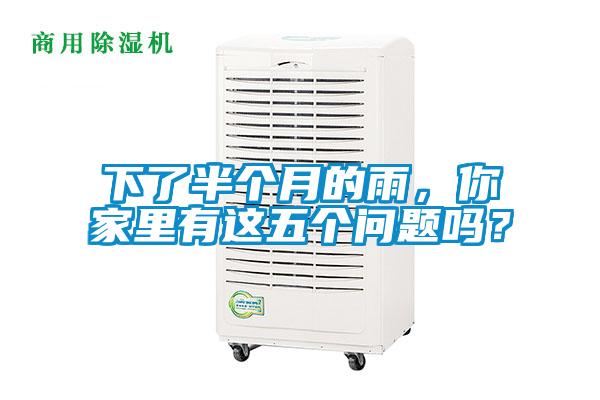 下了半個(gè)月的雨，你家里有這五個(gè)問(wèn)題嗎？